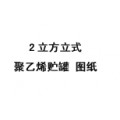 2立方米立式聚乙烯儲(chǔ)罐