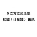 5立方立式全塑儲(chǔ)罐 圖紙